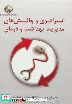 استراتژی و چالش های مدیریت بهداشت و درمان