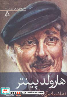 نه اشتباه می کنید