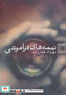 نیمه های فراموشی