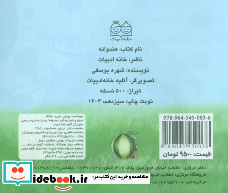 میوه ها را بشناسیم هندوانه
