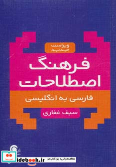 فرهنگ اصطلاحات فارسی به انگلیسی