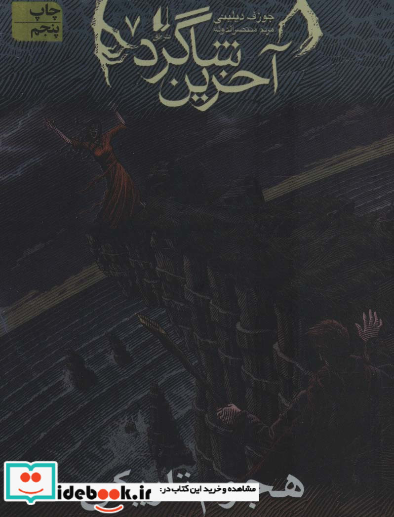 آخرین شاگرد 7