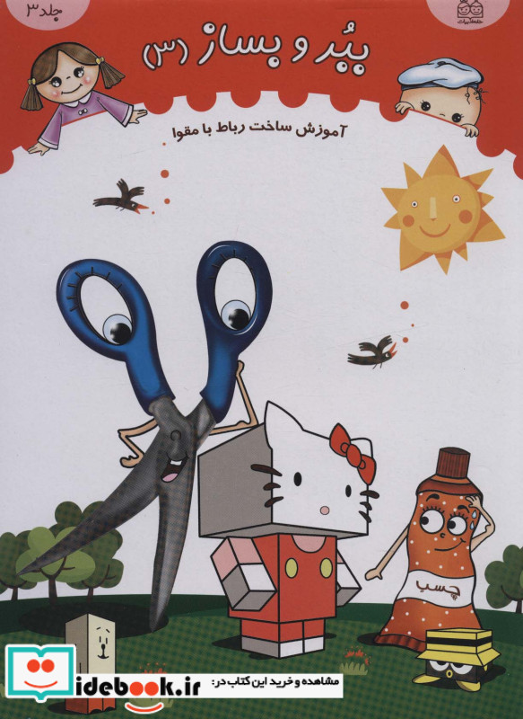 ببر و بساز 3