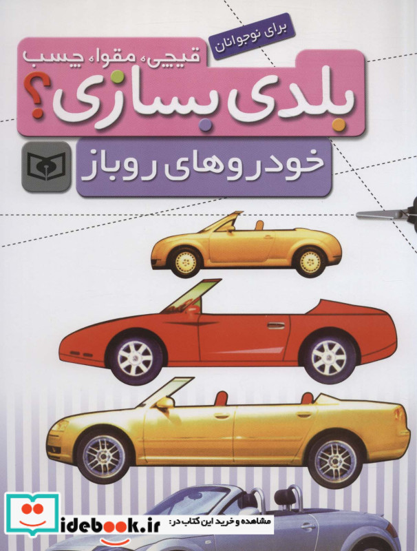 قیچی مقوا چسب بلدی بسازی خودروهای روباز برای نوجوانان