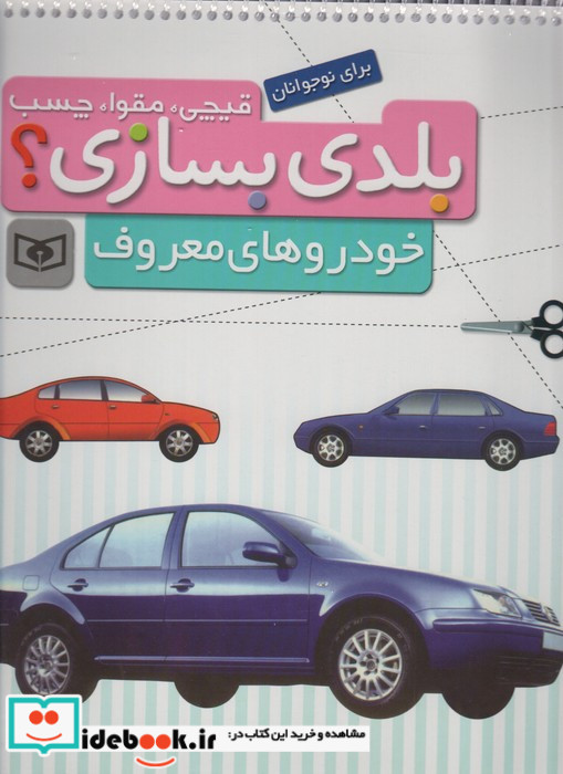 قیچی مقوا چسب بلدی بسازی خودروهای معروف برای نوجوانان