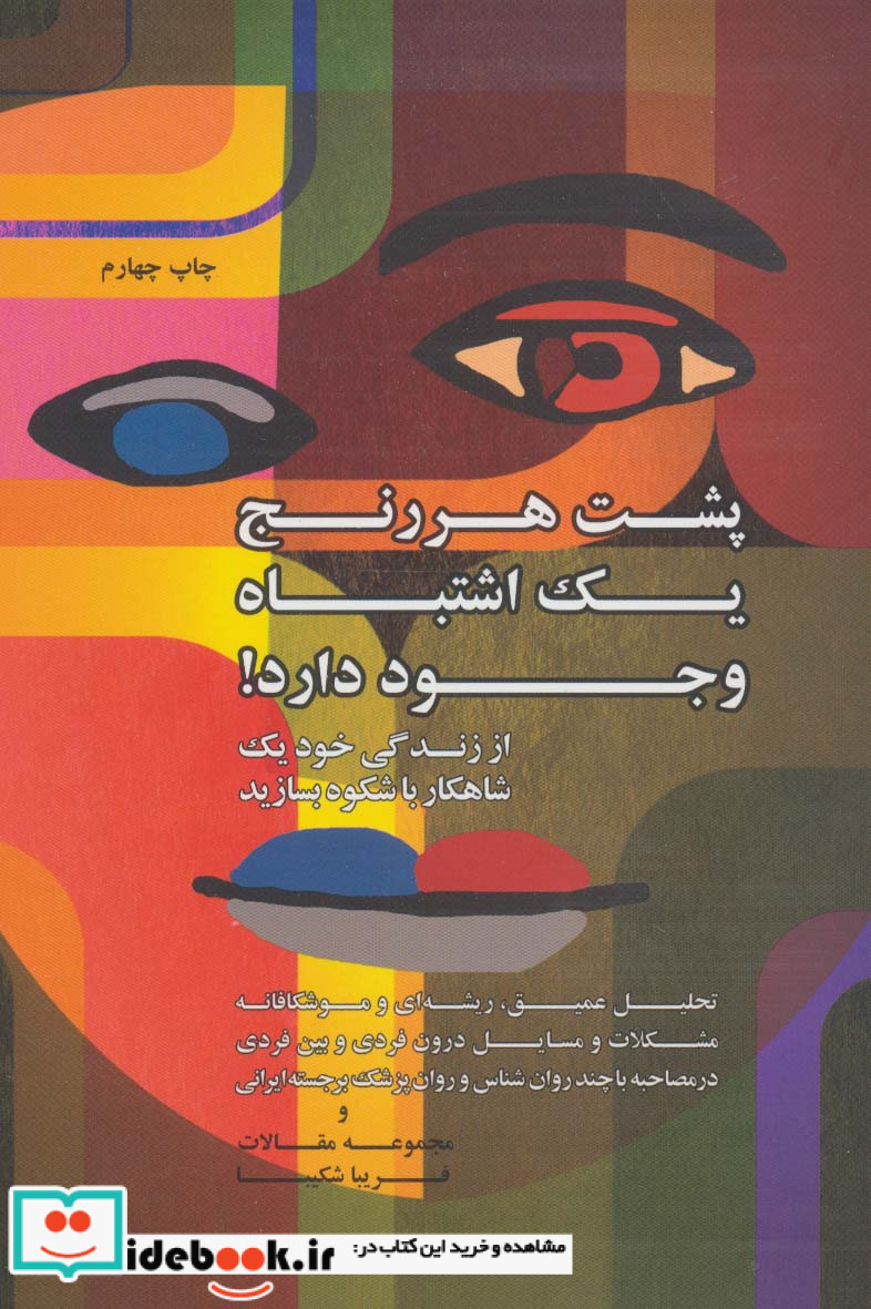 پشت هر رنج یک اشتباه وجود دارد