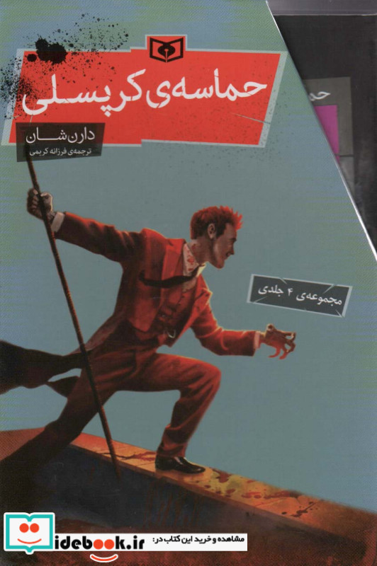 مجموعه حماسه کرپسلی نشر قدیانی