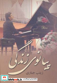 پیانوی زندگی