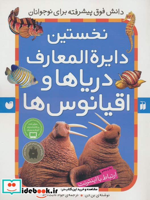 نخستین دایره المعارف دریاها و اقیانوس ها