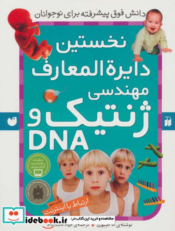نخستین دایره المعارف مهندسی ژنتیک و دی ان ای