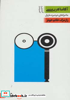 ماجراهای دوشیزه مارپل 5 راز مرگ خانم جونز