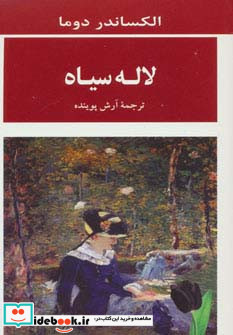 لاله سیاه ترجمه آرش پوینده