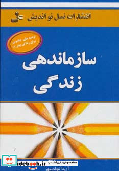سازماندهی زندگی