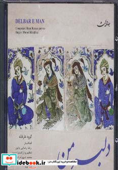 دلبر من