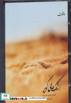 اشک های کویر