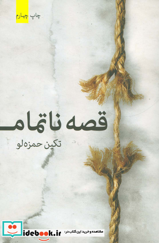 قصه ناتمام