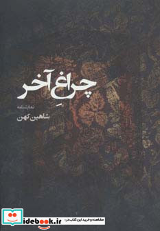 نمایشنامه چراغ آخر