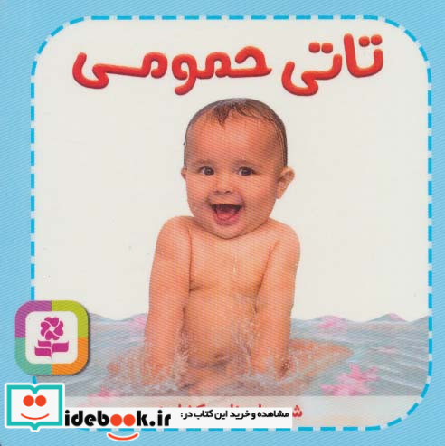 تاتی های همچین و همچین 1