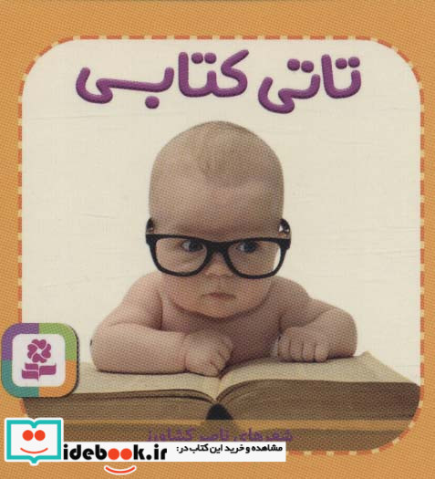 تاتی های همچین و همچین 5