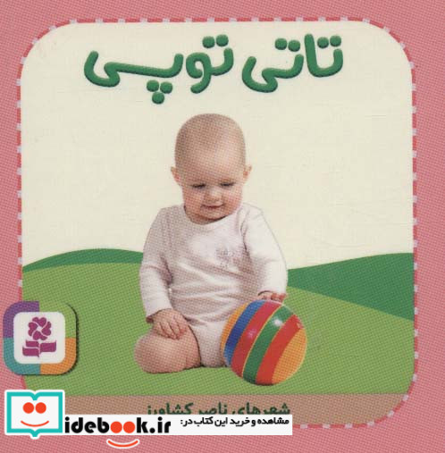 تاتی های همچین و همچین 9