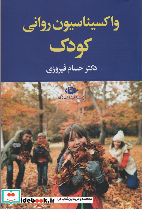 واکسیناسیون روانی کودک همراه با سی دی