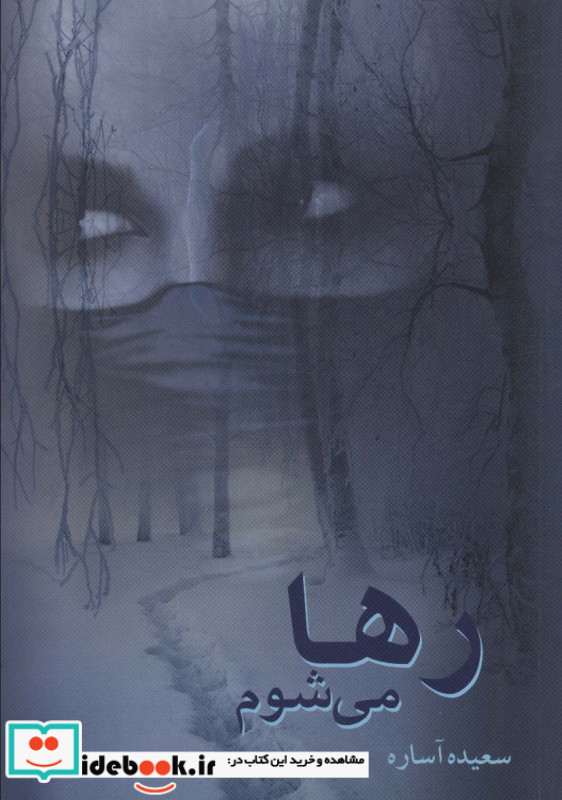 رها می شوم