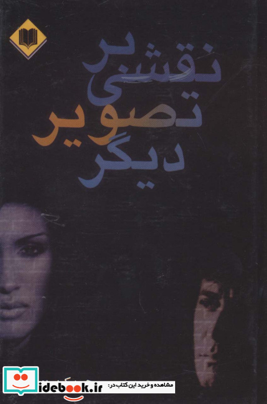 نقشی بر تصویر دیگر