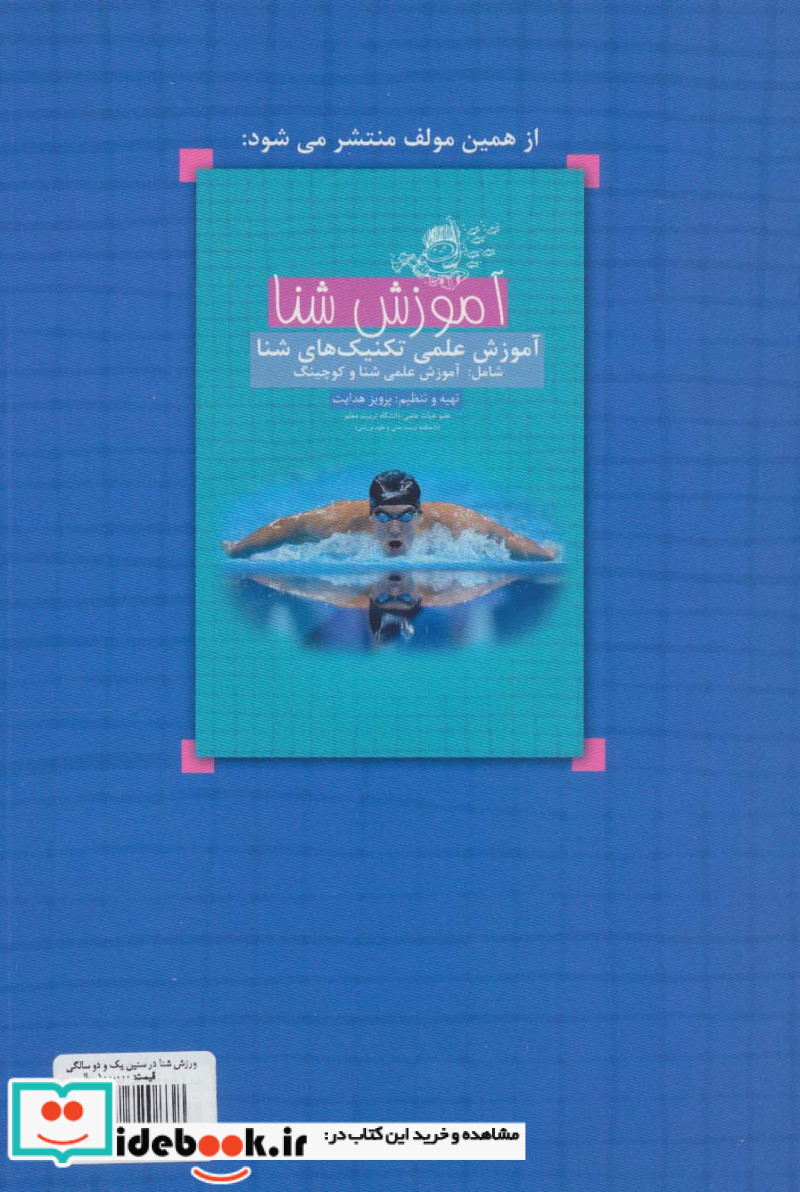 ورزش شنا در سنین یک و دو سالگی