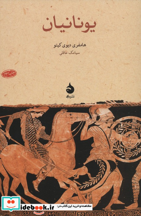 یونانیان