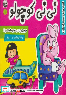 نی نی کوچولو 1