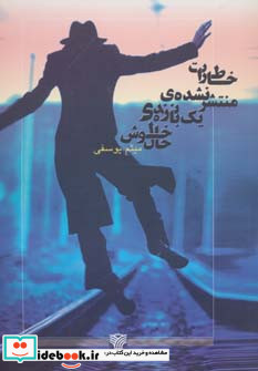 خاطرات منتشر نشده یک بازنده خوش حال