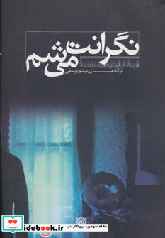 نگرانت می شم