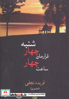 قرارمان چهارشنبه ساعت چهار