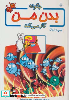 چگونه بدن من کار می کند14