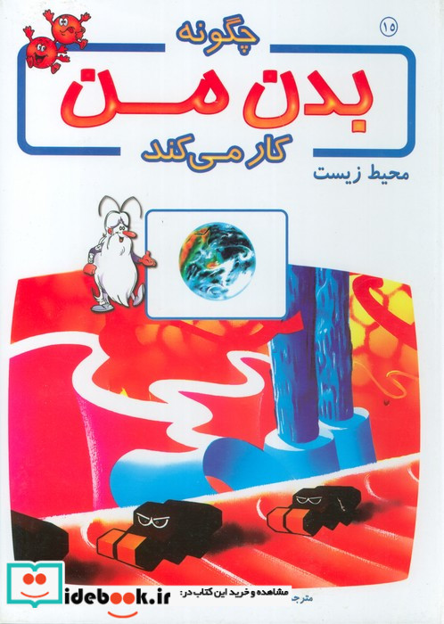 چگونه بدن من کار می کند15