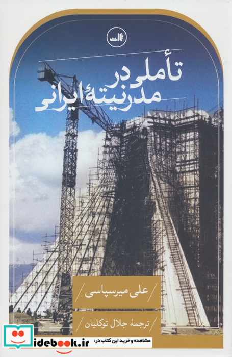 تاملی در مدرنیته ایرانی نشر ثالث