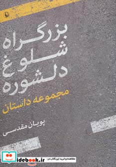 بزرگراه شلوغ دلشوره