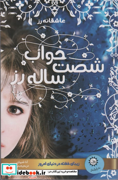 خواب شصت ساله رز