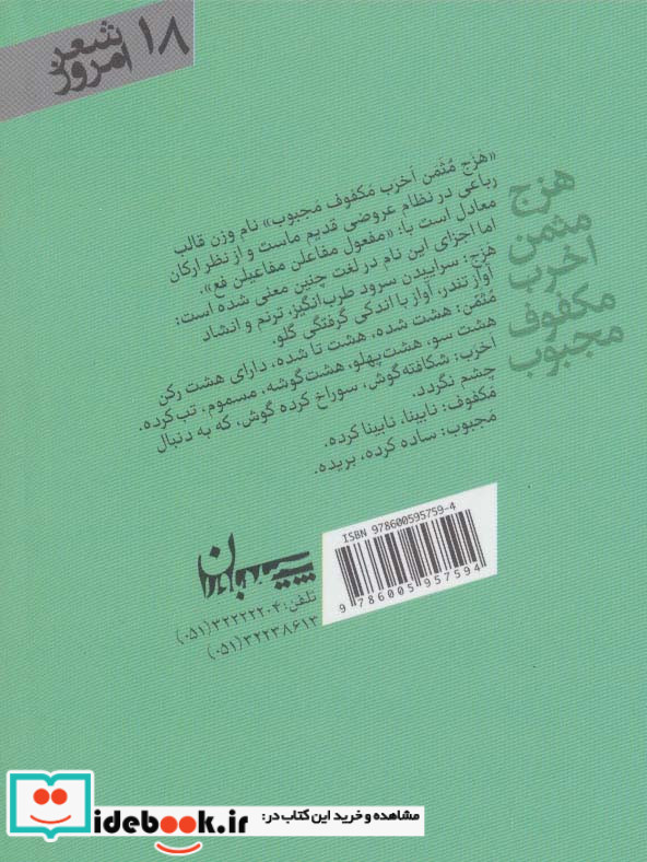 هزج مثمن اخرب مکفوف مجبوب