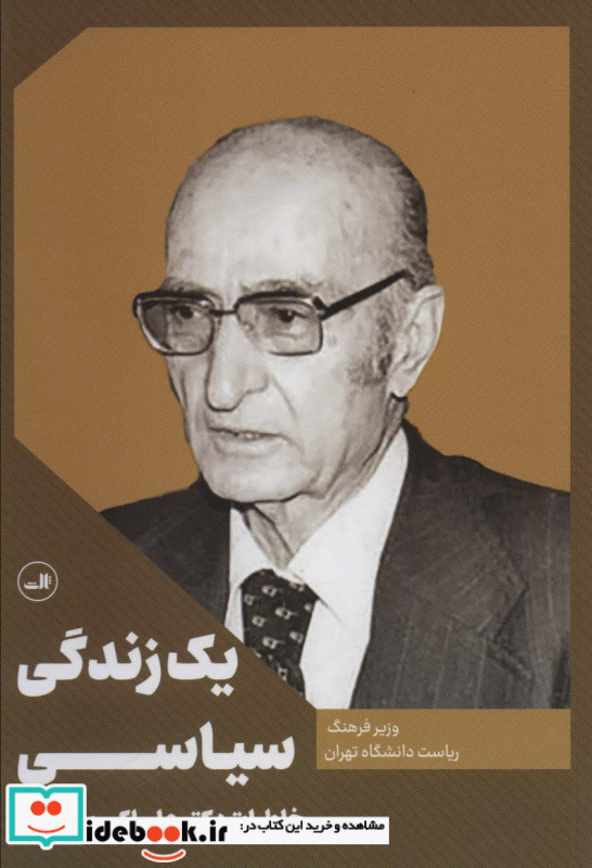 یک زندگی سیاسی