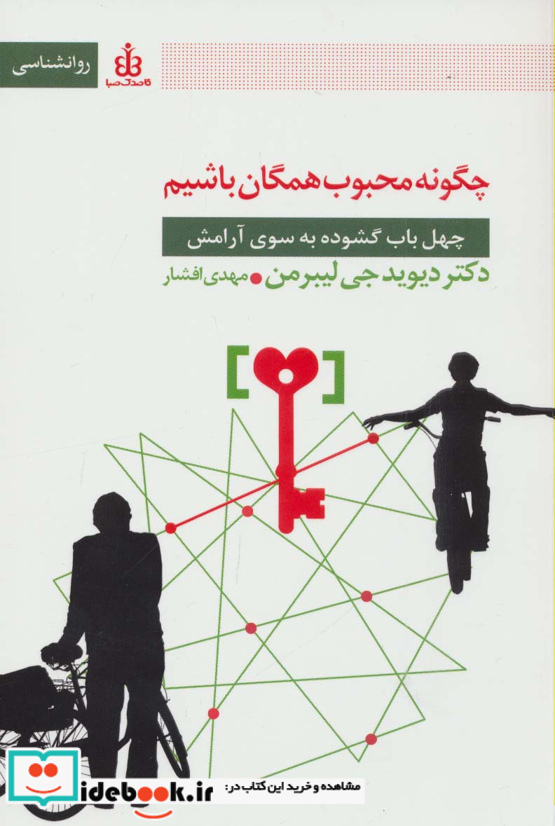 چگونه محبوب همگان باشیم
