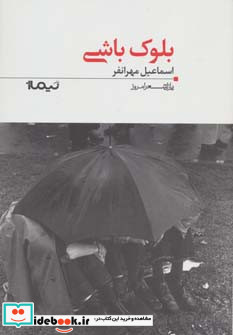 بلوک باشی