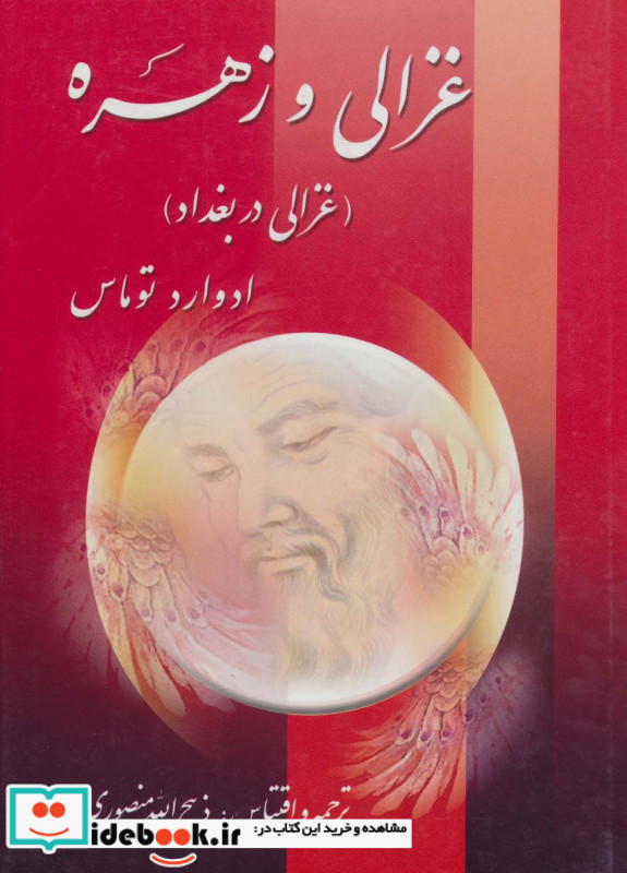 غزالی و زهره