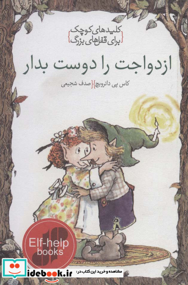 ازدواجت را دوست بدار