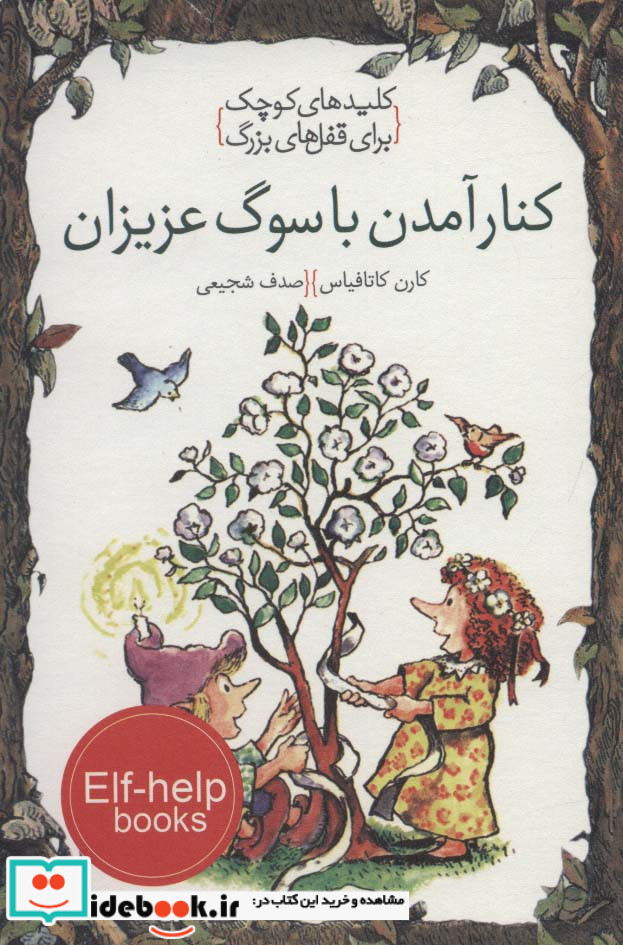 کنار آمدن با سوگ عزیزان