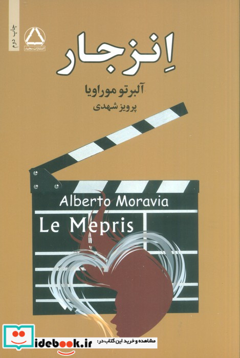 انزجار اثر آلبرتو موراویا