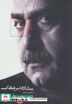ستاره بی نقاب