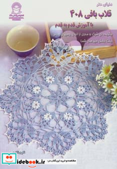 دنیای هنر قلاب بافی408