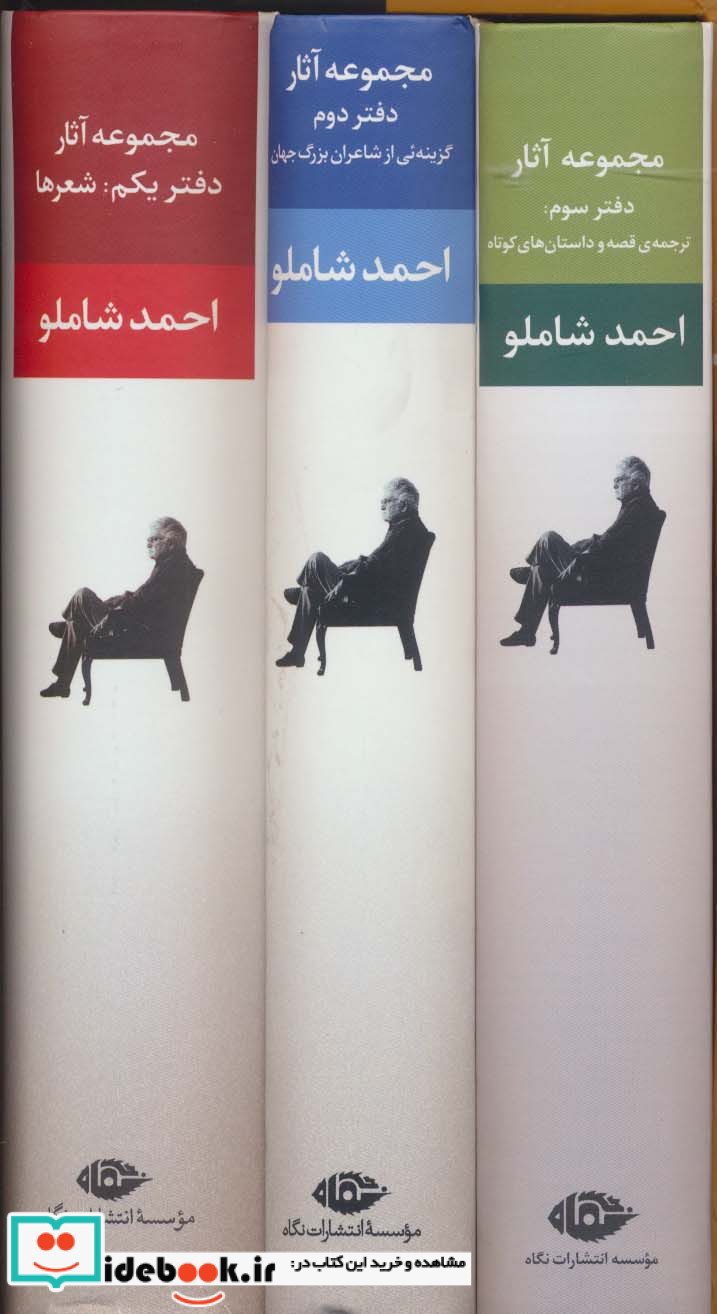 مجموعه آثار احمد شاملو