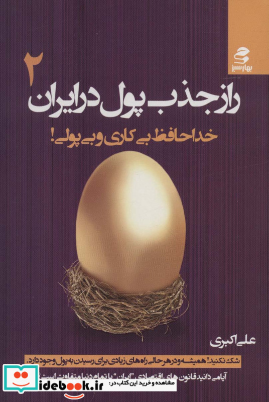 راز جذب پول در ایران 2